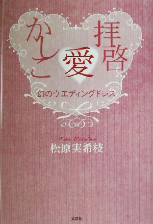 拝啓 愛 かしこ 幻のウエディングドレス