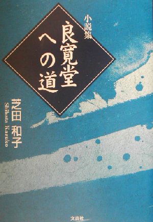 良寛堂への道 小説集