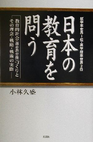 日本の教育を問う 教育的社会づくりとその理念・戦略・戦術の実際