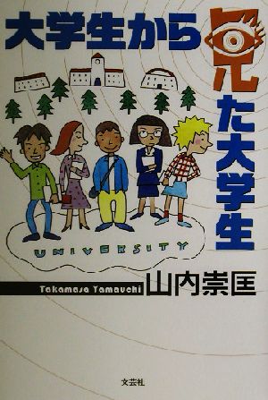 大学生から見た大学生