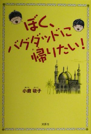 ぼく、バグダッドに帰りたい！