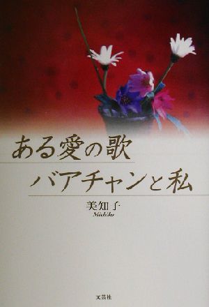 ある愛の歌、バアチャンと私