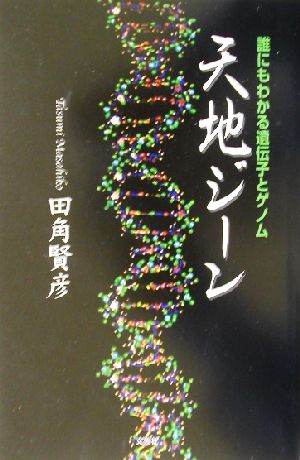 天地ジーン 誰にもわかる遺伝子とゲノム