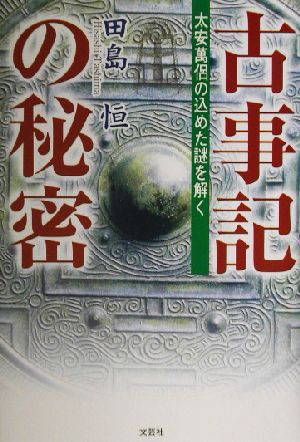 古事記の秘密 太安万侶の込めた謎を解く