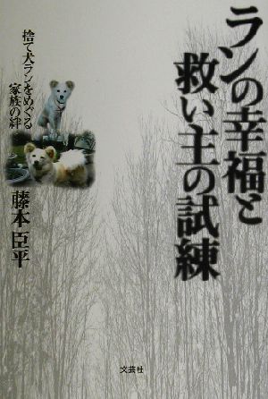 ランの幸福と救い主の試練 捨て犬ランをめぐる家族の絆