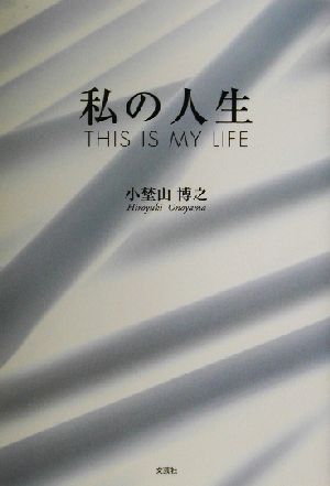 私の人生 THIS IS MY LIFE