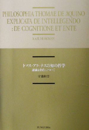 トマス・アクィナスの知の哲学 認識と存在について