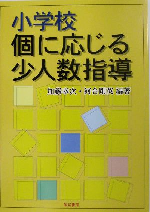 小学校 個に応じる少人数指導