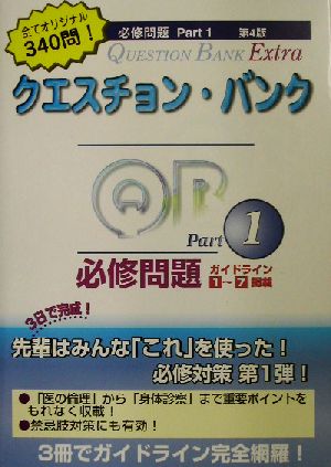 クエスチョン・バンク Extra必修問題(Part1 第4版)