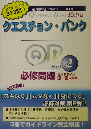 クエスチョン・バンク Extra必修問題(Part2 第4版)