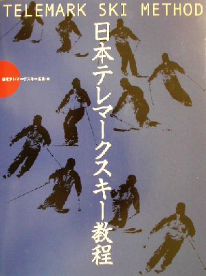 日本テレマークスキー教程
