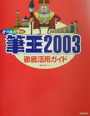 オールカラー 筆王2003徹底活用ガイド