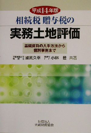 相続税・贈与税の実務土地評価(平成14年版) 基礎資料の入手方法から個別事例まで