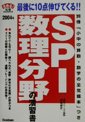 SPI数理分野の演習書(2004年) きめる！就職BOOKS