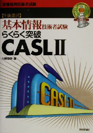 らくらく突破 CASL2 基本情報技術者試験