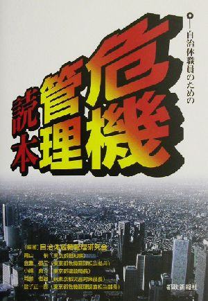 自治体職員のための危機管理読本