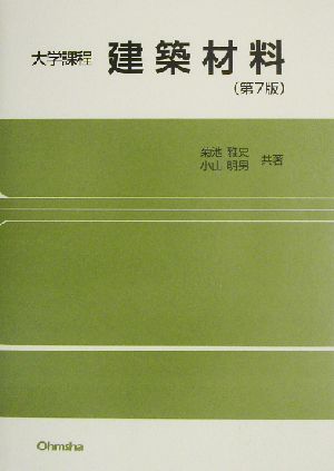 大学課程 建築材料 大学課程