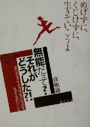 無能だって？それがどうした?! 能力の名による差別の社会を生きるあなたに 教科書に書かれなかった戦争Part41