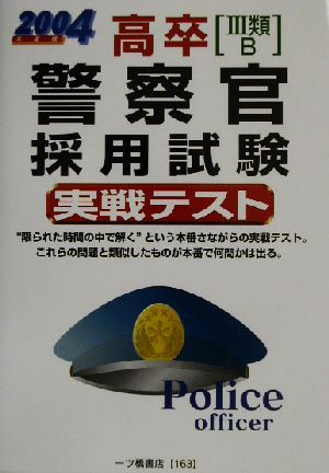 高卒 Ⅲ類B 警察官採用試験実戦テスト(2004年度版)