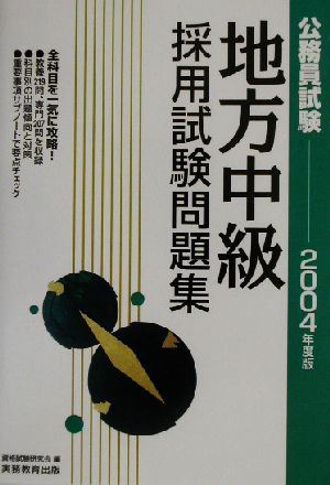 公務員試験 地方中級 採用試験問題集(2004年度版)