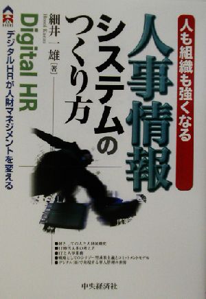 人も組織も強くなる人事情報システムのつくり方 デジタルHRが人財マネジメントを変える CK BOOKS