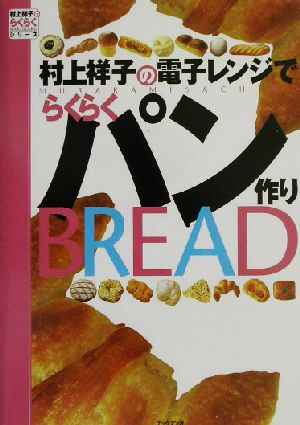村上祥子の電子レンジでらくらくパン作り村上祥子のらくらくシリーズ