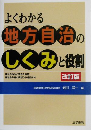 よくわかる地方自治のしくみと役割