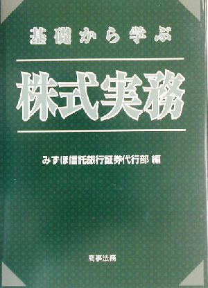 基礎から学ぶ株式実務