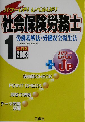 パワーUP！レベルUP！社会保険労務士(1) 労働基準法・労働安全衛生法