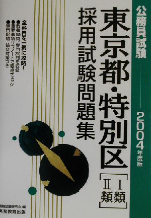 公務員試験 東京都・特別区1類・2類採用試験問題集(2004年度版)