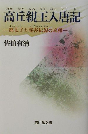 高丘親王入唐記 廃太子と虎害伝説の真相