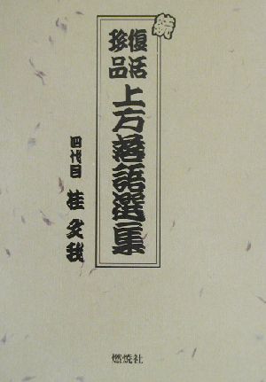 続・復活珍品上方落語選集(続) 復活珍品