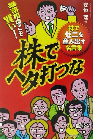 暴落相場こそ買い！株でヘタ打つな 株でゼニを産み出す名言集