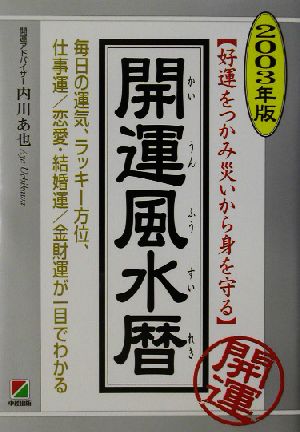 開運風水暦(2003年版) 好運をつかみ災いから身を守る 楽書ブックス