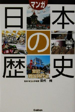 マンガで読み解く日本の歴史(室町～戦国時代編)