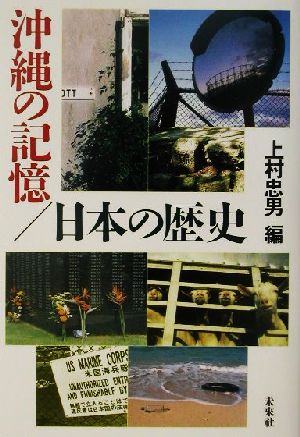 沖縄の記憶・日本の歴史