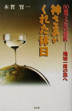 神さまがくれた休日 50歳で人生の選択 地球一周の旅へ