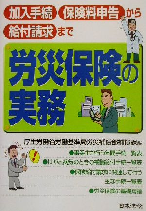 労災保険の実務 加入手続・保険料申告から給付請求まで