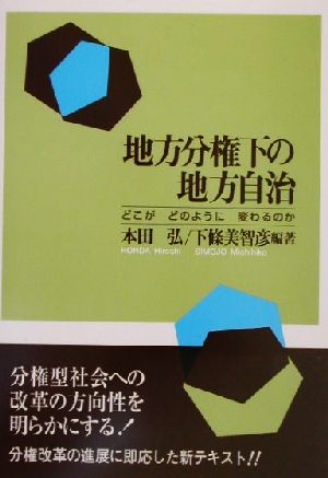 地方分権下の地方自治 どこがどのように変わるのか