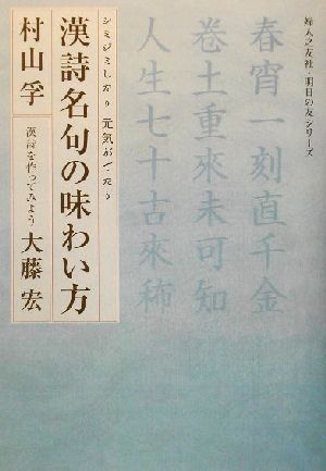 漢詩名句の味わい方 シミジミしたり元気がでたり 明日の友シリーズ