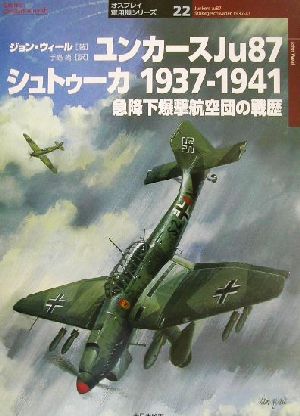 ユンカースJu87シュトゥーカ1937-1941急降下爆撃航空団の戦歴オスプレイ軍用機シリーズ22