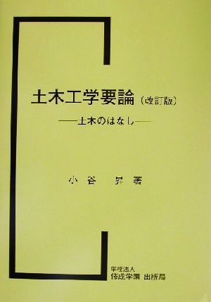 土木工学要論 土木のはなし