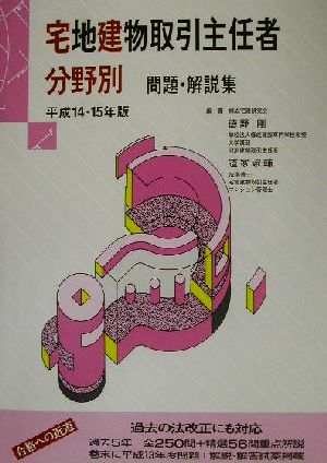 宅地建物取引主任者 分野別問題・解説集