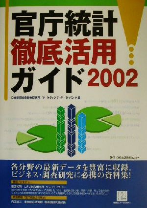 官庁統計徹底活用ガイド(2002)