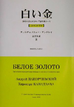 白い金 推理小説によるロシア語中級コース