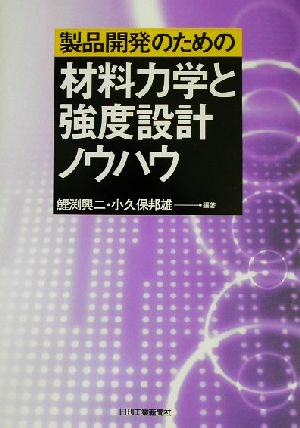 製品開発のための材料力学と強度設計ノウハウ