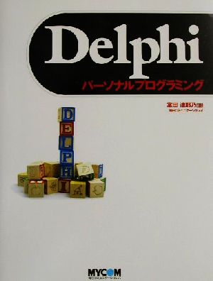 Delphiパーソナルプログラミング