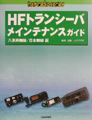 HFトランシーバメインテナンスガイド 八重洲無線/日本無線編 ham radioシリーズ