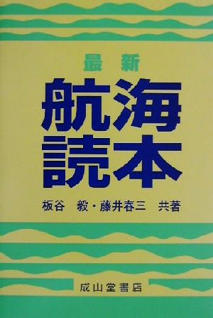 最新 航海読本