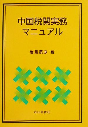 中国税関実務マニュアル